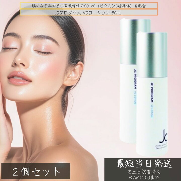 楽天市場】JCプログラム VCローション 80mL ×2個セット │ ビタミンC 