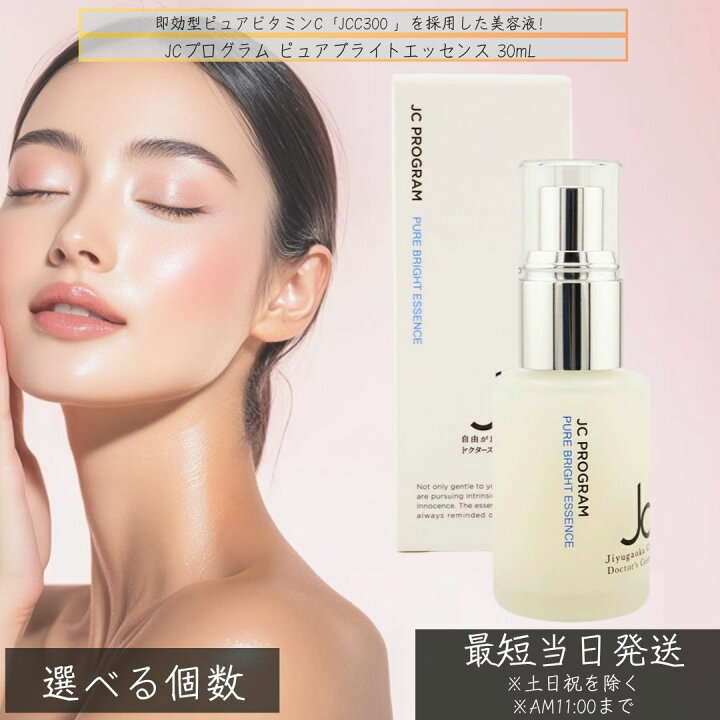 楽天市場】JCプログラム ピュアブライトエッセンス 30mL │ JCC300配合 