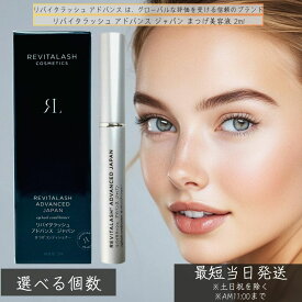 リバイタラッシュ アドバンス ジャパン まつげ美容液 2ml│ RevitaLash ADVANCED JAPAN まつ毛ケア 保湿 強化 ハリ コシ