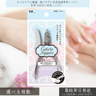 【選べる個数】 貝印 KQ3251 甘皮ニッパー ｜ KAI ネイルケア 甘皮処理 セルフネイル ネイル用品 ステン…