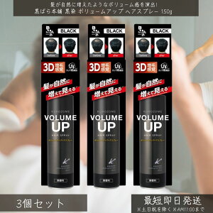 ���΂�{�� �y�����z �{�����[���A�b�v �w�A�X�v���[ 150g ×3�Z�b�g �b �w�A�J���[ �ѐ��� ���э� �������� �w�A�P�A ���уJ�o�[ UV�J�b�g �����B�� ���уX�v���[ ���R�Ȏd�オ�� �n�� �R�V 