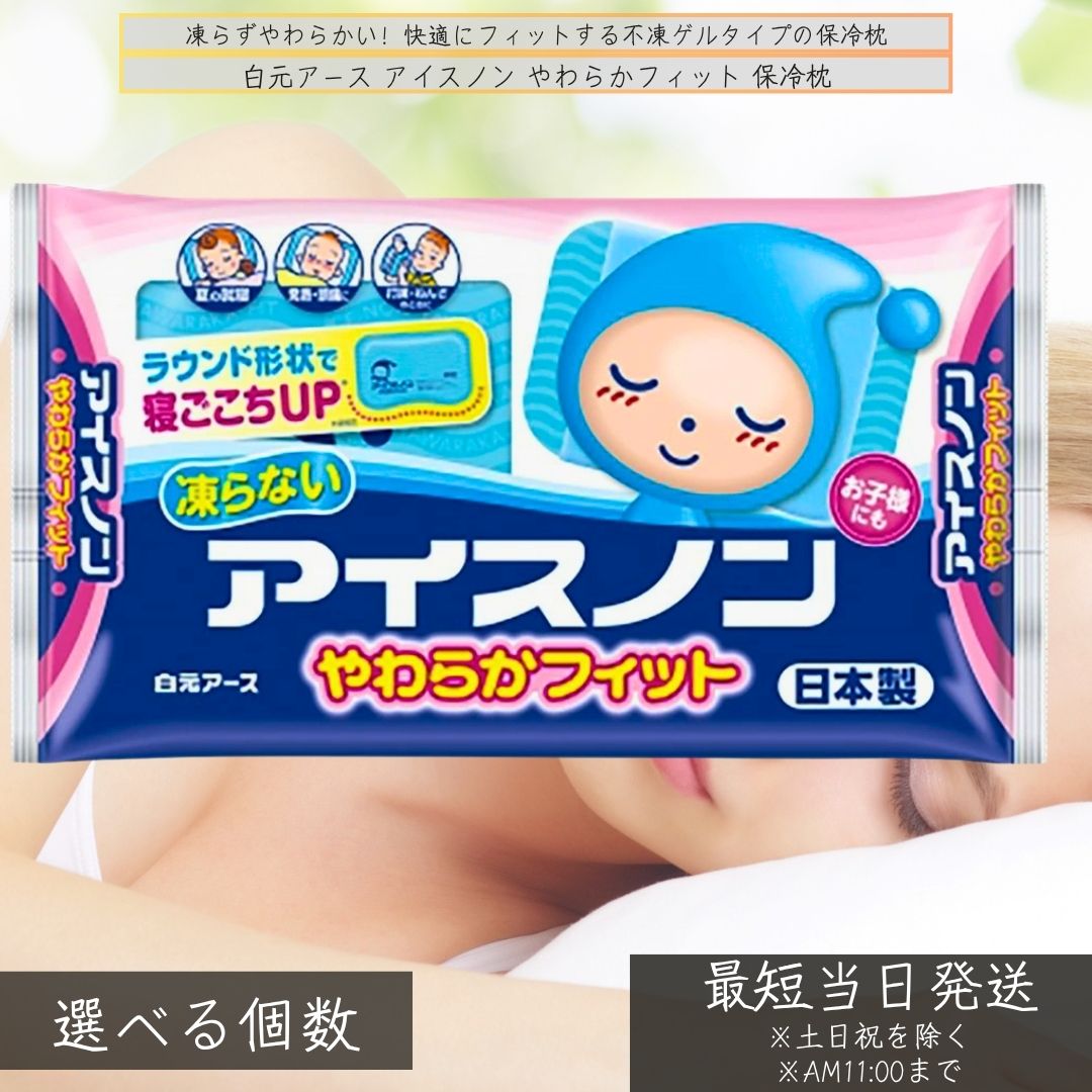 アイスノン 枕 │ ひんやりグッズ 熱中症対策 やわらか 保冷剤 不凍ゲル 冷感快眠グッズ 日本製 大人用 保冷枕 子供用 やわらか枕 冷却グッズ 寝苦しい夜 アイスノンやわらかフィット