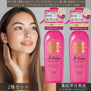 W[ t@^WXg RZg[g~Xg 250ml ×2Zbg  Jel'aime etwA~Xg 􂢗Ȃg[gg 炳Xg[g AEgoXg[gg wAPA 