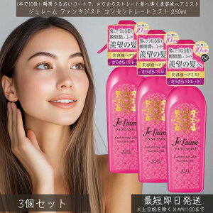W[ t@^WXg RZg[g~Xg 250ml ×3Zbg  Jel'aime etwA~Xg 􂢗Ȃg[gg 炳Xg[g AEgoXg[gg wAPA 