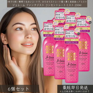 W[ t@^WXg RZg[g~Xg 250ml ×6Zbg  Jel'aime etwA~Xg 􂢗Ȃg[gg 炳Xg[g AEgoXg[gg wAPA 