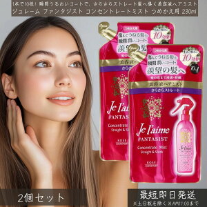 ジュレーム ファンタジスト コンセントレートミスト つめかえ用 230ml ×2個セット │ Jel'aime 美容液ヘアミスト 洗い流さないトリートメント さらさらストレート アウトバストリートメント ヘ