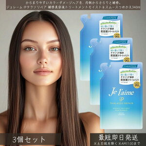 W[ IP ^\yA Cetg[gg CXgX[X ߂ 340ml ×3Zbg Jel'aime etVv[ wAPA 炳 Ȃ߂炩 _[WC wʂ ܂ V