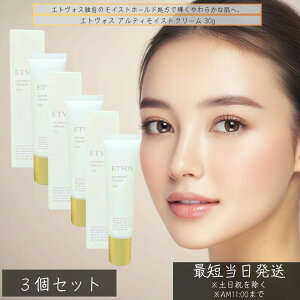 エトヴォス アルティモイストクリーム 30g ×3個セット │ 保湿クリーム ヒト型セラミド配合 ナイアシンアミド 乾燥肌 敏感肌 日本製 フェイスクリーム しっとり ツヤ肌 保湿ケア ETVOS
