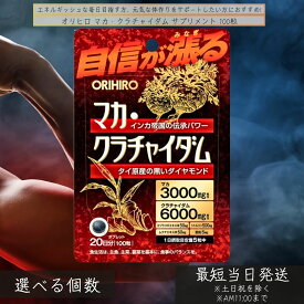 オリヒロ マカ・クラチャイダム サプリメント 100粒 │ マカエキス 黒ショウガ 黒ウコン シトルリン配合 亜鉛 ビタミンB1 B6 健康サポート エネルギッシュ マカサプリ 毎日サプリ 健康維持 【ギフト対応】 【ソーシャルギフト対応】 プレゼント