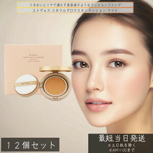 エトヴォス ミネラルグロウスキンクッション ライト ×12個セット │ 明るめ クッションファンデ ツヤ肌 高保湿 乾燥 カバー力 持ち運び 敏感肌 ミネラルファンデーション コンパクト