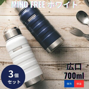 yK㗝XzMINDFREE XeX{g 700ml zCg ×3Zbg  ^d\ ۉ ۗ }C{g   L nht X|[c MF-07N MF-07W