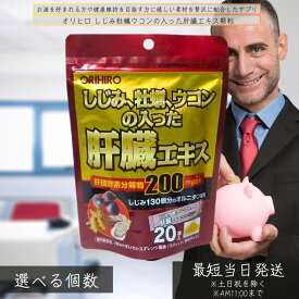 オリヒロ しじみ牡蠣ウコンの入った肝臓エキス顆粒　│ オルニチン クルクミン 豚肝臓酵素分解物 ビタミンB群 亜鉛 お酒サプリ 二日酔い対策 分包タイプ 栄養補助食品 肝臓サポートサプリ ビタミンB群 【ギフト対応】 【ソーシャルギフト対応】 プレゼント