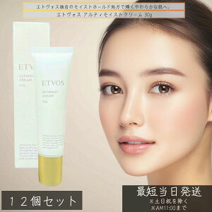 エトヴォス アルティモイストクリーム 30g ×12個セット │ 保湿クリーム ヒト型セラミド配合 ナイアシンアミド 乾燥肌 敏感肌 日本製 フェイスクリーム しっとり ツヤ肌 保湿ケア ETVOS
