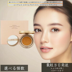エトヴォス ミネラルグロウスキンクッション ナチュラル │ クッションファンデ 高保湿 ツヤ肌 乾燥カバー カバー力 自然な仕上がり 敏感肌 12g ETVOS クッションファンデーション 素肌感