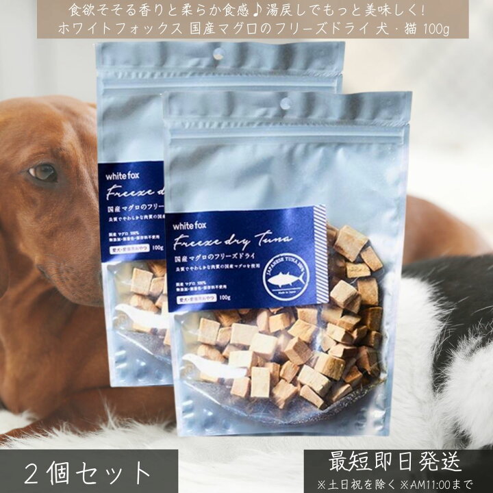楽天市場】国産マグロ フリーズドライ 犬 猫 おやつ 100g ×2個セット 