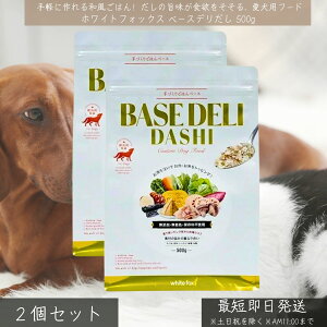 ホワイトフォックス ベースデリだし 500g ×2個セット │ 犬用 国産 無添加 手作りごはん ベースフード 和風 だし味 トッピング WhiteFox シニア用 アレルギー対応 食欲増進 食事管理
