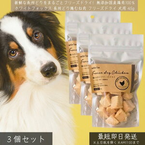 ホワイトフォックス 鶏むね肉 フリーズドライ 犬用 45g ×3個セット │ WhiteFox 長州どり 無添加 国産 高タンパク 低脂肪 おやつ トッピング 手作りごはん シニア犬 子犬対応 鶏肉