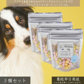 ハミングドッグ 犬 おやつ さくさくぼーろ ミックス 50g ×3個セット │ 無添加 国産 北海道産 馬鈴薯 澱粉 バナナ りんご トマト 子犬 老犬 全犬種対応 ボーロ サクサクおやつ ミックス味