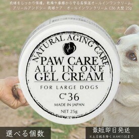 アリールアンドシー 肉球ケア オールインワンクリーム C36 大型 25g │ 犬 猫 保湿 クリーム ヒアルロン酸 セラミド 日本製 ペット用 ケア 真夏 真冬 散歩後 【ギフト対応】 【ソーシャルギフト対応】 プレゼント