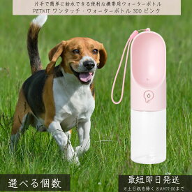 ペットキット ワンタッチ・ウォーターボトル 300ml ピンク │ ダッドウェイ DADWAY PETKIT ワンタッチウォーターボトル 携帯用給水器 犬用 散歩グッズ 水筒 給水ボトル お出かけ 旅行 アウトドア イベント 便利グッズ 水飲み 水入れ 水分補給 水やり ロック付き