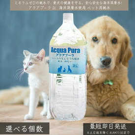 アクアプーラ 2L │ ペット用純水 RO水 海洋深層水使用 犬 猫 安全な飲料水 ドッグフード・キャットフード用 日本製 ドッグフード用 消化 吸収 アレルギー対策 胃腸にやさしい水 【ギフト対応】 【ソーシャルギフト対応】 プレゼント