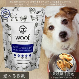 WOOF ワフ ビーフグリーントライプ with 緑イ貝 40g │ 犬用 おやつ フリーズドライ 関節ケア 皮膚被毛 腸内環境 全犬種対応 ニュージーランド産 無添加 トッピング 消化酵素 プロバイオティクス