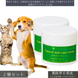 自然のケアクリーム 50g ×2個セット │ 犬 猫 ペット用 保湿 乾燥対策 無香料 無着色 天然成分 肉球クリーム タコ ケア 舐めても安心 化学物質不使用 ナチュラルケア 保護クリーム 【ギフト対応】 【ソーシャルギフト対応】 プレゼント