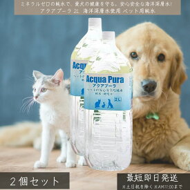 アクアプーラ 2L ×2個セット │ ペット用純水 RO水 海洋深層水使用 犬 猫 安全な飲料水 ドッグフード・キャットフード用 日本製 ドッグフード用 消化 吸収 アレルギー対策 胃腸にやさしい水 【ギフト対応】 【ソーシャルギフト対応】 プレゼント