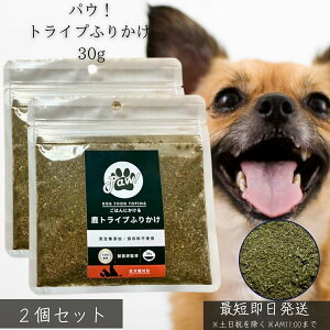 パウ! トライプふりかけ 30g ×2個セット │ 犬用 無添加 国産 鹿 グリーントライプ 犬のスーパーフード 食欲増進 栄養補給 食いつき改善 偏食対策 保存料不使用 日本製 ドッグフード