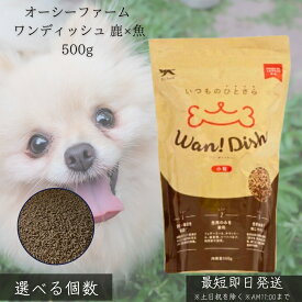オーシーファーム ワンディッシュ 鹿×魚 500g │ 国産 ドッグフード 無添加 高たんぱく 犬用フード 全犬種 オールステージ 鹿肉 魚 レバー ノンオイルコーティング 腸活 乳酸菌 【ギフト対応】 【ソーシャルギフト対応】 プレゼント
