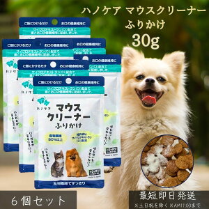 ハノケア マウスクリーナー ふりかけ 30g ×6個セット │ 犬 猫 ペット用 デンタルケア サプリ 口臭 歯垢 歯石 黄ばみ 対策 無添加 粉末 サイクロデキストラン 食物繊維90% 天然由来