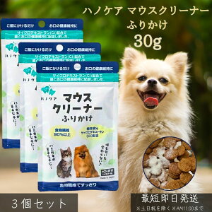 ハノケア マウスクリーナー ふりかけ 30g ×3個セット │ 犬 猫 ペット用 デンタルケア サプリ 口臭 歯垢 歯石 黄ばみ 対策 無添加 粉末 サイクロデキストラン 食物繊維90% 天然由来