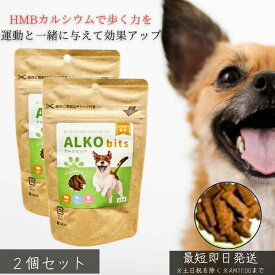 アルコビッツ 犬用 40g ×2個セット │ サプリメントトリーツ HMBカルシウム配合 国産鹿肉 グルテンフリー 筋肉維持 サポート シニア犬 介護犬 病後ケア おやつ感覚 健康補助食品 日本製