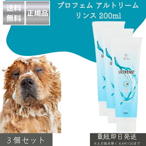 プロフェム アルトリームリンス 200ml ×3個セット │ 犬 猫用 リンス 弱酸性 保湿 ボリュームアップ ふんわり仕上げ プードル ビション ポメラニアン 日本製