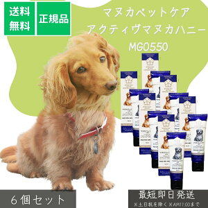 マヌカペットケア アクティヴマヌカハニー MGO550 ×6個セット│ 犬猫用 サプリメント 口臭ケア 体臭ケア 皮膚 アレルギー 栄養補給 チューブタイプ 高グレード ピュアマヌカ オーストラリア