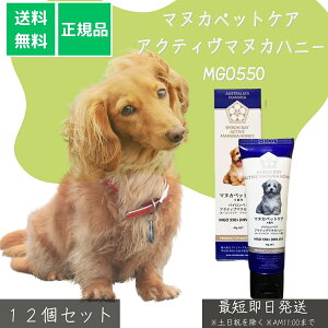 マヌカペットケア アクティヴマヌカハニー MGO550 ×12個セット│ 犬猫用 サプリメント 口臭ケア 体臭ケア 皮膚 アレルギー 栄養補給 チューブタイプ 高グレード ピュアマヌカ