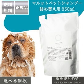マルットペットシャンプー 詰め替え用 350ml │ 獣医師監修 天然成分100％ 無香料 低刺激 保湿 舐めても安心 犬 猫用 国産 アミノ酸 ノンシリコン 【ギフト対応】 【ソーシャルギフト対応】 プレゼント