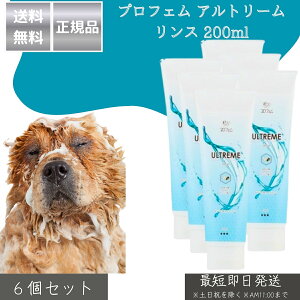 プロフェム アルトリームリンス 200ml ×6個セット │ 犬 猫用 リンス 弱酸性 保湿 ボリュームアップ ふんわり仕上げ プードル ビション ポメラニアン 日本製