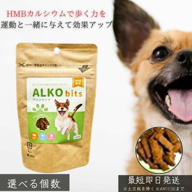 アルコビッツ 犬用 40g │ サプリメントトリーツ HMBカルシウム配合 国産鹿肉 グルテンフリー 筋肉維持 サポート シニア犬 介護犬 病後ケア おやつ感覚 健康補助食品 日本製