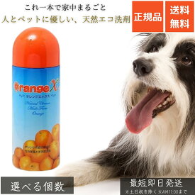 オレンジX 250ml │ 天然オレンジオイル洗剤 エコ洗剤 多用途クリーナー ペット用品掃除 食器洗い 洗濯 消臭 除菌 泡立たない 経済的 安心安全 子供 ベビー 介護用