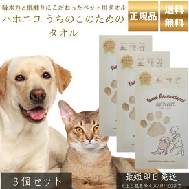 ハホニコ うちのこのためのタオル ベージュ ×3個セット │ ペット用 吸水タオル 犬 猫 トリマー推奨 吸水速乾 被毛に優しい カットパイル 摩擦軽減 ドライ時間短縮 【ギフト対応】 【ソーシャルギフト対応】 プレゼント