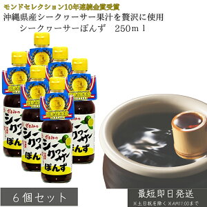キッコーマン シークヮーサーぽんず 250ml ×6個セット│ 沖縄県産果汁使用 ぽん酢 鍋物 サラダ 焼き魚 冷しゃぶ 揚げ物 和風ドレッシング 爽やか 酸味 まろやか醤油 シークヮーサーポン酢