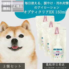 オプティクリアEX 150ml ×3個セット │ 犬 猫 アイローション 目洗浄液 涙やけ対策 目の汚れ 洗浄 しみにくい処方 日本製 アイケア ペット用 目薬代替 ゴミ・毛の洗い流し 涙やけ改善