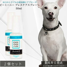 ビーミーニー ブレスケアスプレー 50ml ×2個セット│ 犬用 デンタルケア 口臭予防 歯垢 歯石対策 日本製 食品由来成分 有機酸オリゴマー フルボ酸配合 無添加 安全 ブラッシング併用 ペット用 【ギフト対応】 【ソーシャルギフト対応】 プレゼント
