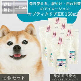 オプティクリアEX 150ml ×6個セット │ 犬 猫 アイローション 目洗浄液 涙やけ対策 目の汚れ 洗浄 しみにくい処方 日本製 アイケア ペット用 目薬代替 ゴミ・毛の洗い流し 涙やけ改善