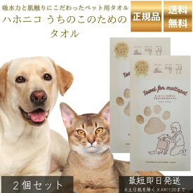 ハホニコ うちのこのためのタオル ベージュ ×2個セット │ ペット用 吸水タオル 犬 猫 トリマー推奨 吸水速乾 被毛に優しい カットパイル 摩擦軽減 ドライ時間短縮 【ギフト対応】 【ソーシャルギフト対応】 プレゼント