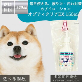 オプティクリアEX 150ml │ 犬 猫 アイローション 目洗浄液 涙やけ対策 目の汚れ 洗浄 しみにくい処方 日本製 アイケア ペット用 目薬代替 ゴミ・毛の洗い流し 涙やけ改善
