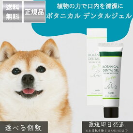 ボタニカル デンタルジェル │ 犬 猫 日本製 ペット用 歯みがきジェル オーラルケア 桃の葉エキス クマザサ葉エキス 天然由来成分 無添加 口臭予防 デンタルケア 歯垢対策 歯周病予防 【ギフト対応】 【ソーシャルギフト対応】 プレゼント