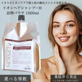 イオンヘアシャンプーH 詰替パウチ 1000ml │ 詰め替え 大容量 サロン専売品 ヘマチン ケラチン配合 髪質改善 ミネラルイオンケア ノンシリコン アルピュア ALPURE ヘアケア 弱酸性 無添加