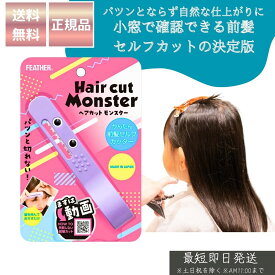 ヘアカットモンスター かんたん前髪セルフカッター 前髪カット │ セルフカット 自宅用 ヘアカット 前髪カットブラシ レディース メンズ 子供用 簡単 ナチュラル仕上げ 美容グッズ 散髪グッズ 時短 ヘアケア